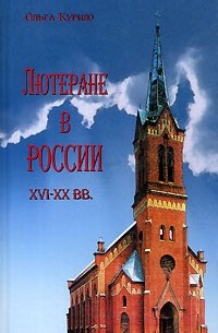 Лютеране в России XVI-XX вв.