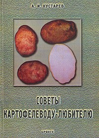 Кустарев А. - Советы картофелеводу-любителю