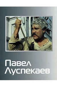 Павел Луспекаев фото: 2 тыс изображений найдено в Яндекс Картинках