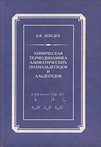 Лебедев Б. - Химическая термодинамика алифатических полиальдегидов и альдегидов