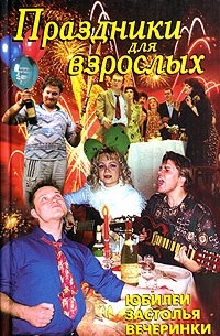 Л. В. Лещинская - Праздники для взрослых