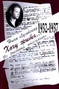 Хочу жить... Из дневника школьницы: 1932-1937