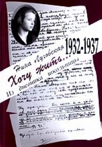 Нина Луговская - Хочу жить... Из дневника школьницы: 1932-1937