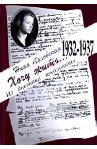 Нина Луговская - Хочу жить... Из дневника школьницы: 1932-1937
