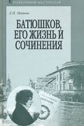 Майков Л. - Батюшков, его жизнь и сочинения