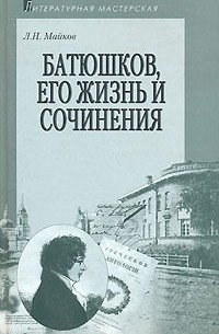 Майков Л. - Батюшков, его жизнь и сочинения