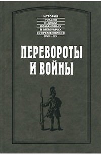  - Перевороты и войны