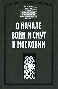  - О начале войн и смут в Московии (сборник)