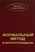 Формальный метод в литературоведении
