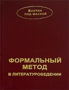 М. М. Бахтин - Формальный метод в литературоведении