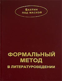 М. М. Бахтин - Формальный метод в литературоведении
