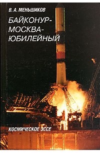 В. А. Меньшиков - Байконур - Москва - Юбилейный