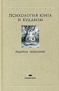 Радмила Моаканин - Психология Юнга и буддизм