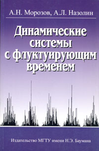  - Динамические системы с флуктуирующим временем
