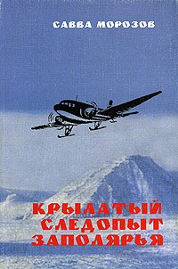 Савва Морозов - Крылатый следопыт Заполярья