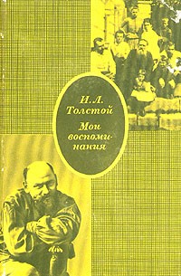 И. Л. Толстой - Мои воспоминания