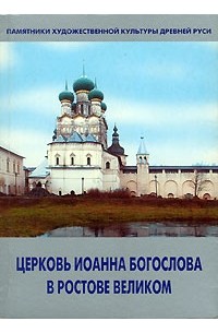 Т. Л. Никитина - Церковь Иоанна Богослова в Ростове Великом