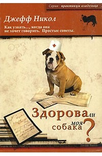 Здорова ли моя собака?