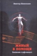 Николаев Виктор - Живый в помощи. Записки &quot;афганца&quot;