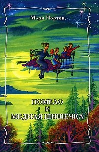 Мэри Нортон - Помело и медная шишечка