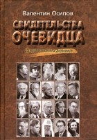 Валентин Осипов - Свидетельства очевидца