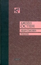 Джейн Остен - Леди Сьюзен. Уотсоны. Сэндитон (сборник)