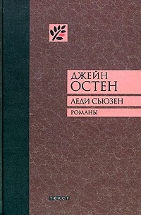 Леди Сьюзен. Уотсоны. Сэндитон