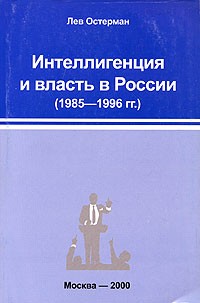 Лев Остерман - Интеллигенция и власть в России (1985-1996 гг.) (сборник)
