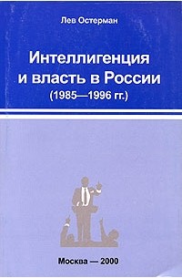 Лев Остерман - Интеллигенция и власть в России (1985-1996 гг.) (сборник)