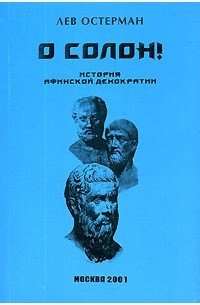 Лев Остерман - О Солон! История Афинской демократии