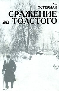 Остерман Л. - Сражение за Толстого
