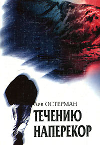 Лев Остерман - Течению наперекор