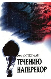 Лев Остерман - Течению наперекор