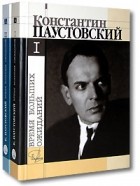 Константин Паустовский - Время больших ожиданий (комплект из 2 книг)