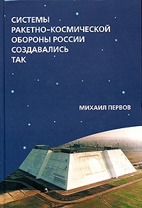 Михаил Первов - Системы ракетно-космической обороны России создавались так...