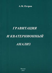  - Гравитация и кватернионный анализ