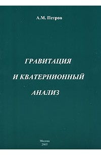  - Гравитация и кватернионный анализ