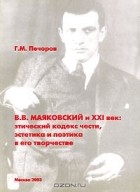 Г. М. Печоров - В. В. Маяковский и XXI век. Этический кодекс чести, эстетика и поэтика в его творчестве