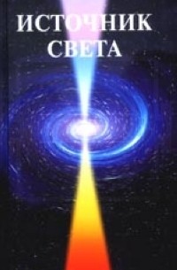 Платонова Т. - Источник Света