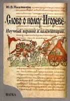 Ю. В. Подлипчук - &quot;Слово о полку Игореве&quot;. Научный перевод и комментарий