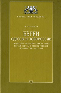 Полищук М. - Евреи Одессы и Новороссии