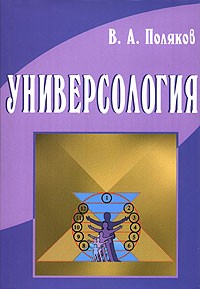 В. А. Поляков - Универсология