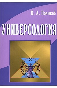 В. А. Поляков - Универсология