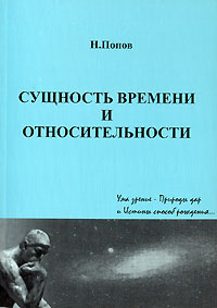 Н. Попов - Сущность времени и относительности