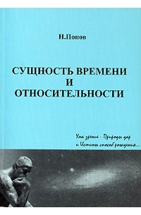 Сущность времени и относительности