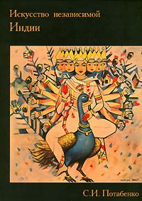 С. И. Потабенко - Искусство независимой Индии