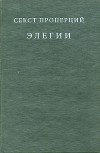 Секст Проперций - Секст Проперций. Элегии в четырех книгах / Sexti Properti. Elegiarum Libri Quattuor (сборник)