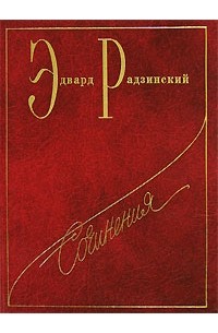 Эдвард Радзинский - Сочинения. Том 4. Загадки истории. Часть 1 (сборник)