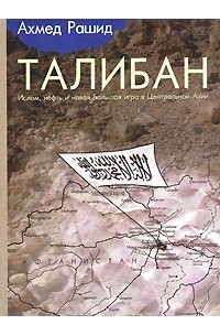 Ахмед Рашид - Талибан. Ислам, нефть и новая Большая игра в Центральной Азии