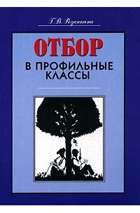 Г. В. Резапкина - Отбор в профильные классы